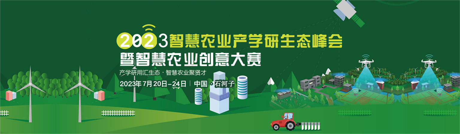 2023 年智慧農(nóng)業(yè)產(chǎn)學(xué)研生態(tài)峰會(huì)暨智慧農(nóng)業(yè)創(chuàng)意大賽