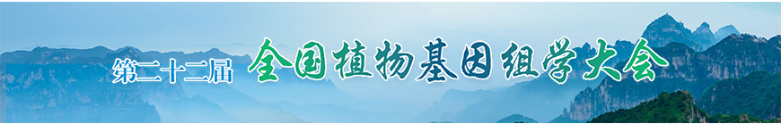 第二十二屆全國植物基因組學(xué)大會