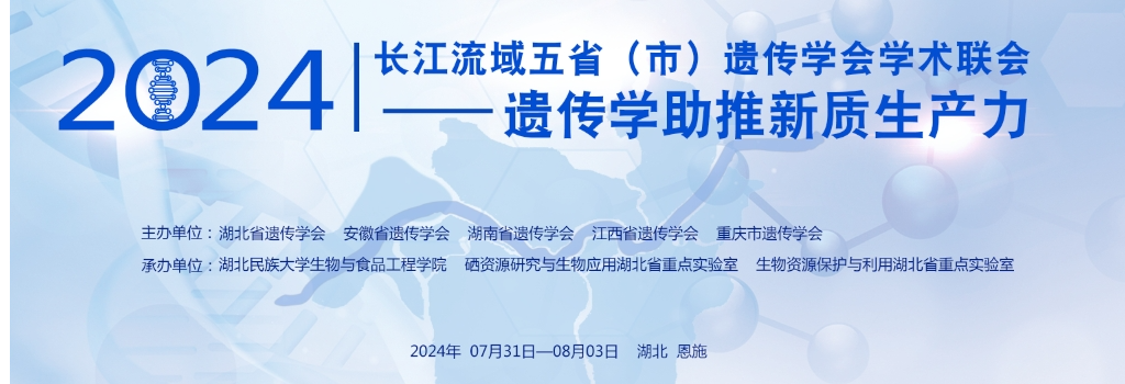 谷豐光電誠(chéng)邀各位蒞臨2024長(zhǎng)江流域五省（市）遺傳學(xué)會(huì)學(xué)術(shù)聯(lián)會(huì)